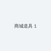 黑料网吃瓜 积分商城 - 帖子高亮卡