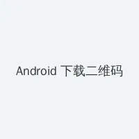 黑料网吃瓜 Android客户端下载二维码